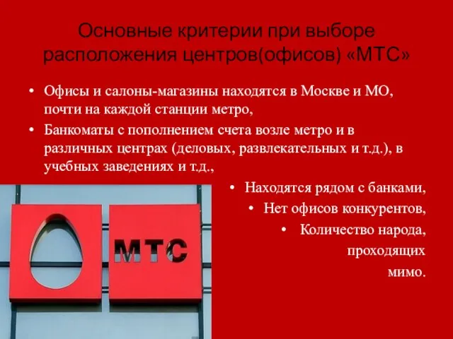 Основные критерии при выборе расположения центров(офисов) «МТС» Офисы и салоны-магазины находятся в