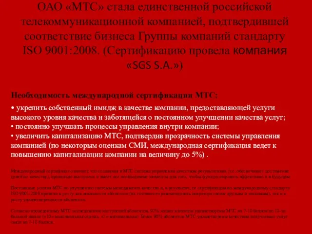 ОАО «МТС» стала единственной российской телекоммуникационной компанией, подтвердившей соответствие бизнеса Группы компаний