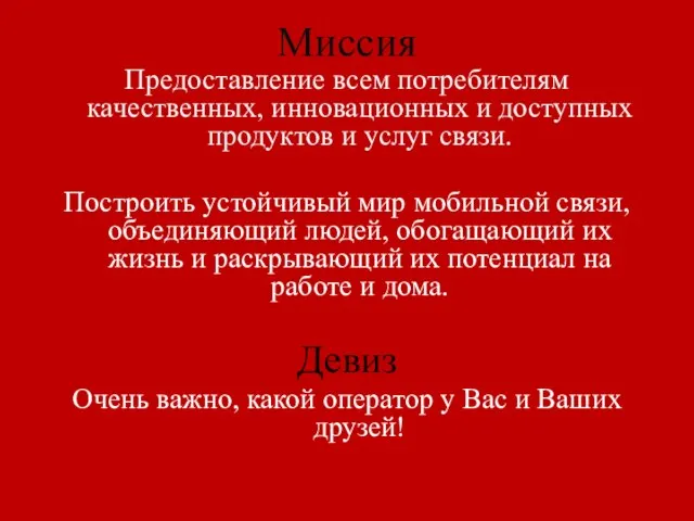 Миссия Предоставление всем потребителям качественных, инновационных и доступных продуктов и услуг связи.