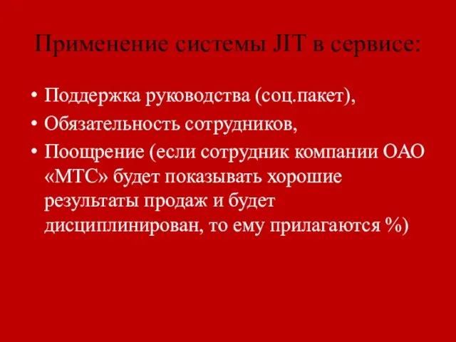 Применение системы JIT в сервисе: Поддержка руководства (соц.пакет), Обязательность сотрудников, Поощрение (если