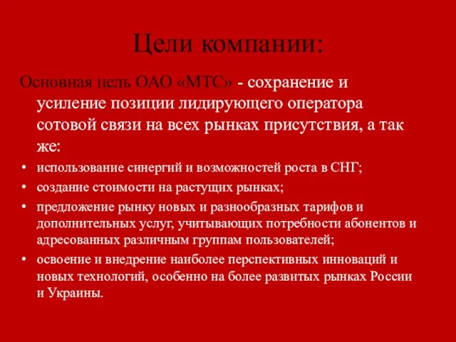 Цели компании: Основная цель ОАО «МТС» - сохранение и усиление позиции лидирующего