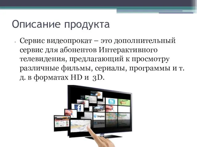 Описание продукта Сервис видеопрокат – это дополнительный сервис для абонентов Интерактивного телевидения,