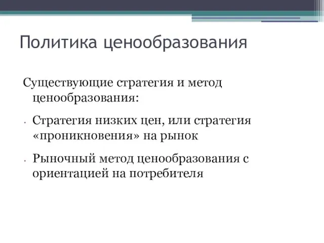 Политика ценообразования Существующие стратегия и метод ценообразования: Стратегия низких цен, или стратегия