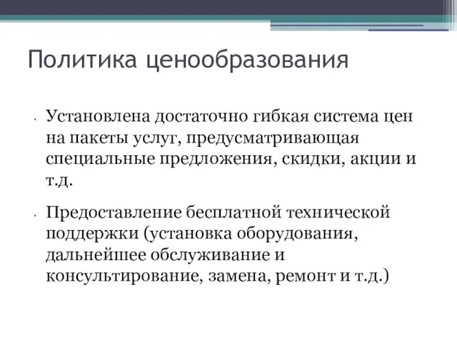 Политика ценообразования Установлена достаточно гибкая система цен на пакеты услуг, предусматривающая специальные