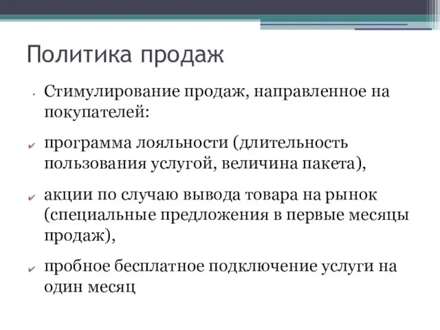 Политика продаж Стимулирование продаж, направленное на покупателей: программа лояльности (длительность пользования услугой,