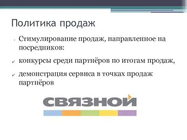 Политика продаж Стимулирование продаж, направленное на посредников: конкурсы среди партнёров по итогам