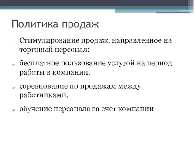 Политика продаж Стимулирование продаж, направленное на торговый персонал: бесплатное пользование услугой на