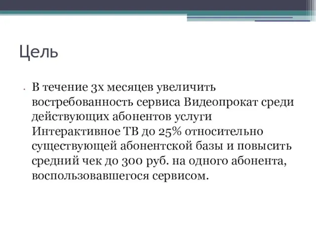 Цель В течение 3х месяцев увеличить востребованность сервиса Видеопрокат среди действующих абонентов