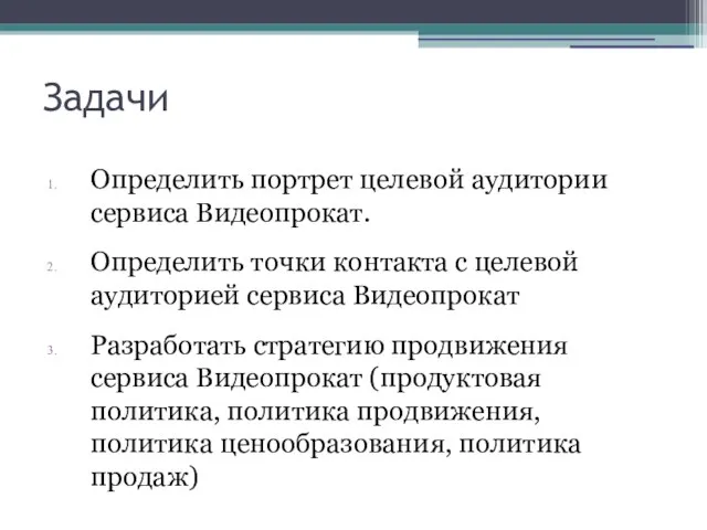 Задачи Определить портрет целевой аудитории сервиса Видеопрокат. Определить точки контакта с целевой