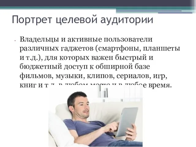 Портрет целевой аудитории Владельцы и активные пользователи различных гаджетов (смартфоны, планшеты и