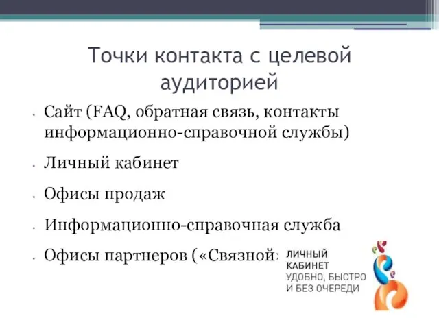 Точки контакта с целевой аудиторией Сайт (FAQ, обратная связь, контакты информационно-справочной службы)