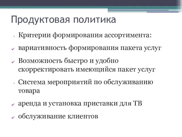 Продуктовая политика Критерии формирования ассортимента: вариативность формирования пакета услуг Возможность быстро и