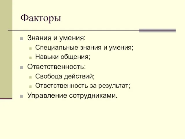 Факторы Знания и умения: Специальные знания и умения; Навыки общения; Ответственность: Свобода