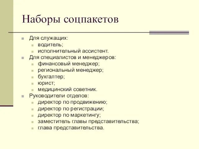 Наборы соцпакетов Для служащих: водитель; исполнительный ассистент. Для специалистов и менеджеров: финансовый