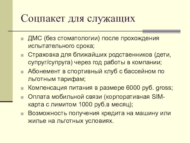 Соцпакет для служащих ДМС (без стоматологии) после прохождения испытательного срока; Страховка для