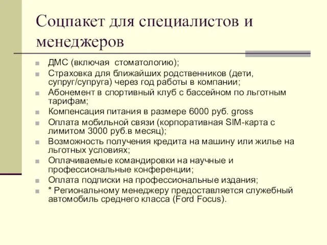 Соцпакет для специалистов и менеджеров ДМС (включая стоматологию); Страховка для ближайших родственников