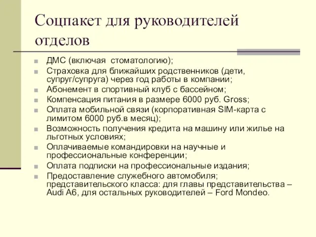 Соцпакет для руководителей отделов ДМС (включая стоматологию); Страховка для ближайших родственников (дети,