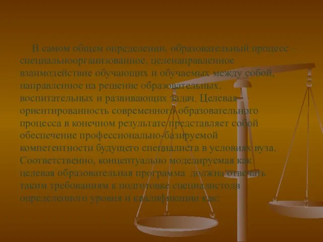 В самом общем определении, образовательный процесс – специальноорганизованное, целенаправленное взаимодействие обучающих и