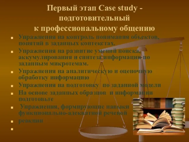 Первый этап Case study - подготовительный к профессиональному общению Упражнения на контроль