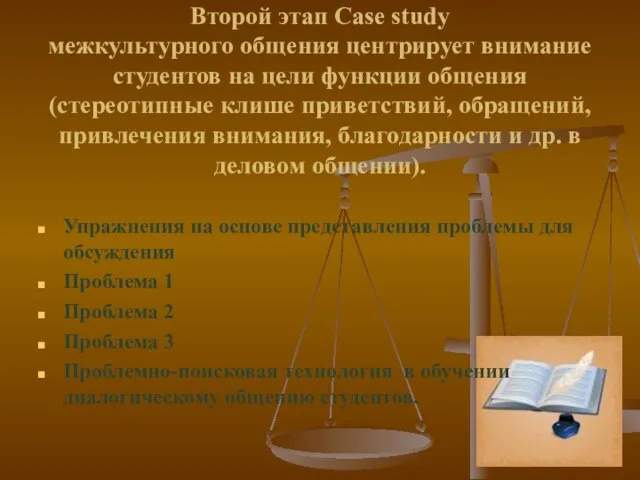 Второй этап Case study межкультурного общения центрирует внимание студентов на цели функции