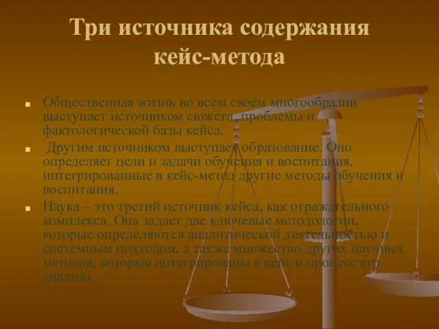 Три источника содержания кейс-метода Общественная жизнь во всем своём многообразии выступает источником