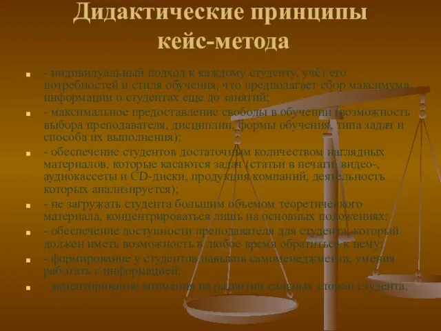 Дидактические принципы кейс-метода - индивидуальный подход к каждому студенту, учёт его потребностей