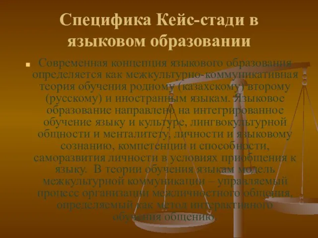 Специфика Кейс-стади в языковом образовании Современная концепция языкового образования определяется как межкультурно-коммуникативная