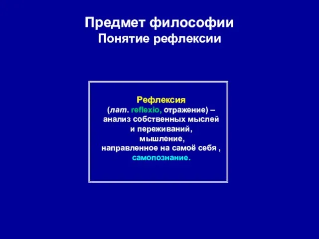 Предмет философии Понятие рефлексии Рефлексия (лат. reflexio, отражение) – анализ собственных мыслей