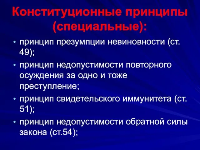 Конституционные принципы (специальные): принцип презумпции невиновности (ст. 49); принцип недопустимости повторного осуждения