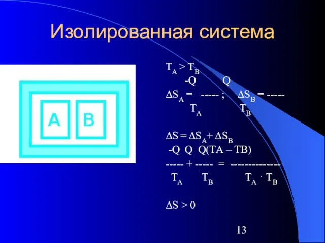 Изолированная система ТА > ТВ -Q Q ΔSА = ----- ; ΔSВ