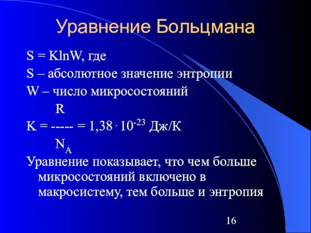 Уравнение Больцмана S = KlnW, где S – абсолютное значение энтропии W