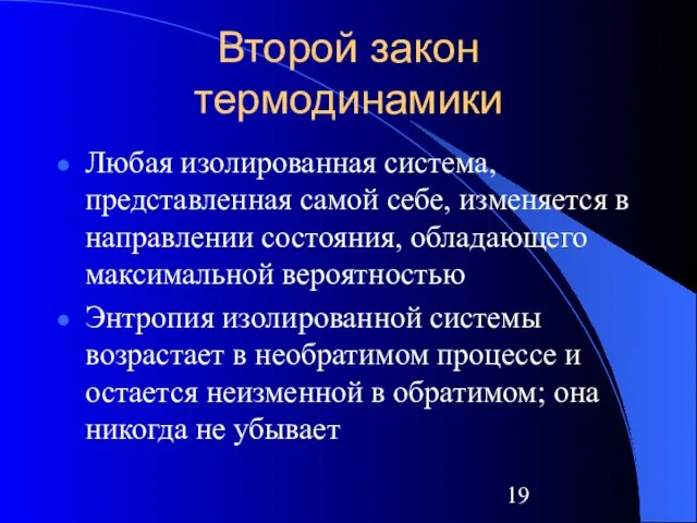 Второй закон термодинамики Любая изолированная система, представленная самой себе, изменяется в направлении