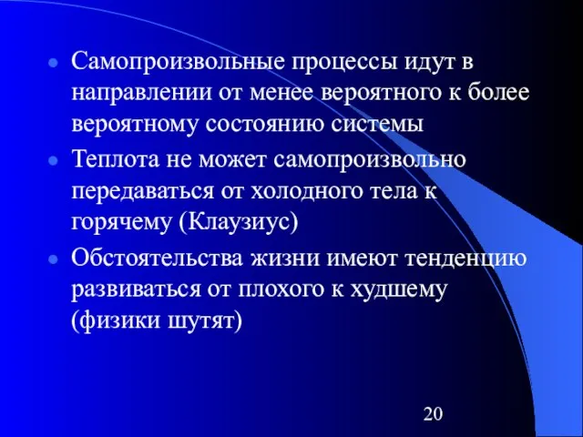 Самопроизвольные процессы идут в направлении от менее вероятного к более вероятному состоянию