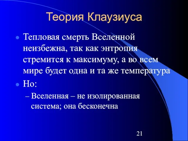 Теория Клаузиуса Тепловая смерть Вселенной неизбежна, так как энтропия стремится к максимуму,