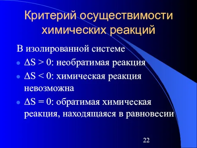 Критерий осуществимости химических реакций В изолированной системе ΔS > 0: необратимая реакция