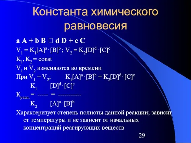 Константа химического равновесия а А + b В ⮀ d D +