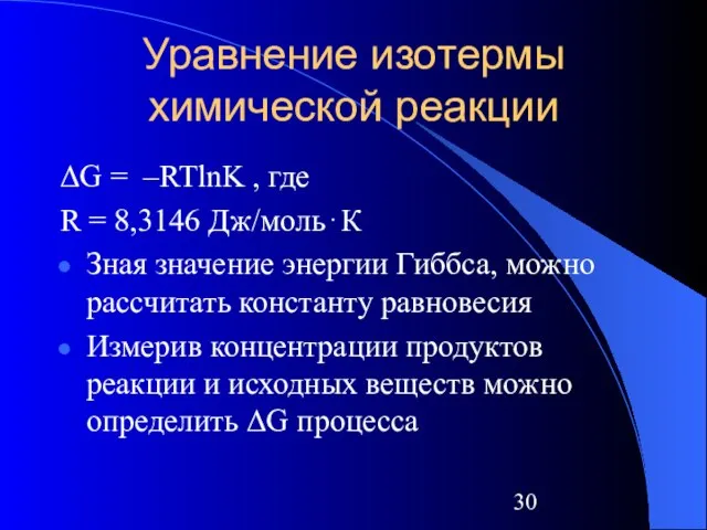Уравнение изотермы химической реакции ΔG = –RTlnK , где R = 8,3146
