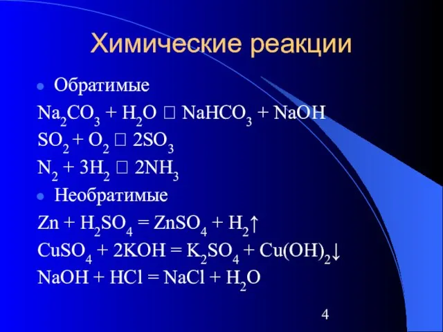 Химические реакции Обратимые Na2CO3 + H2O ⮀ NaHCO3 + NaOH SO2 +