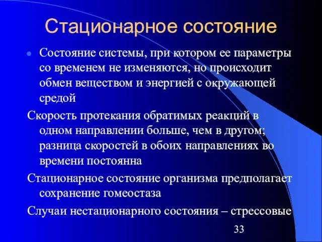 Стационарное состояние Состояние системы, при котором ее параметры со временем не изменяются,