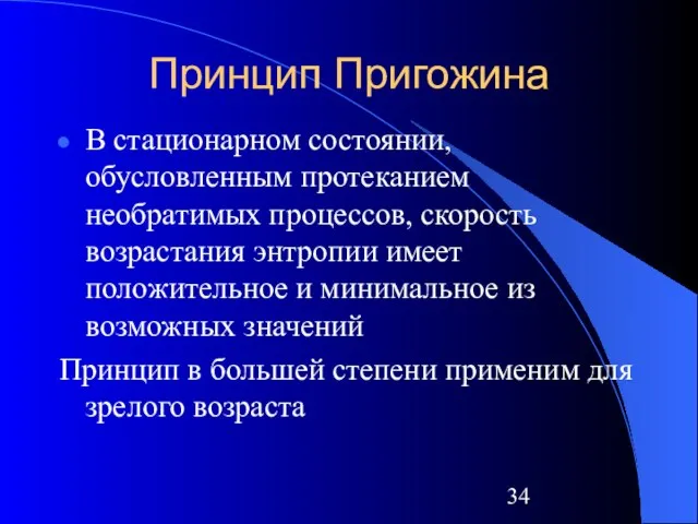 Принцип Пригожина В стационарном состоянии, обусловленным протеканием необратимых процессов, скорость возрастания энтропии