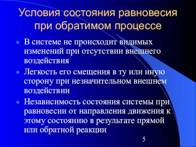 Условия состояния равновесия при обратимом процессе В системе не происходит видимых изменений