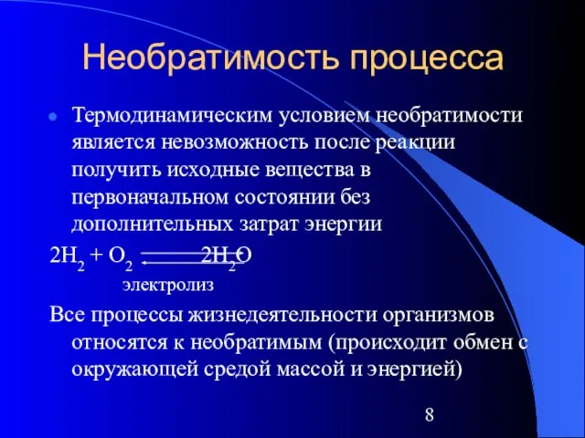 Необратимость процесса Термодинамическим условием необратимости является невозможность после реакции получить исходные вещества