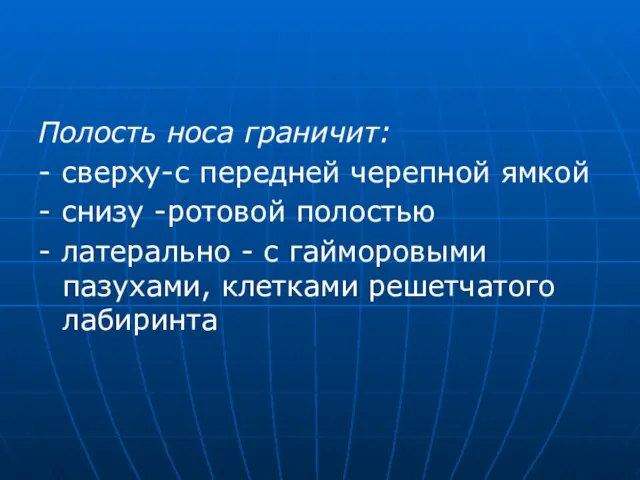 Полость носа граничит: - сверху-с передней черепной ямкой - снизу -ротовой полостью