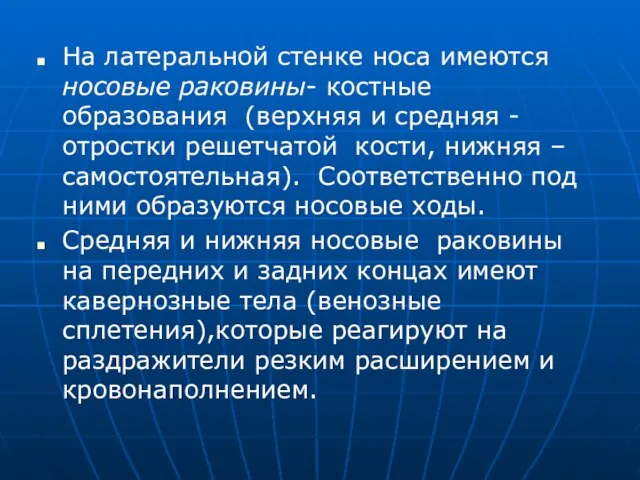 На латеральной стенке носа имеются носовые раковины- костные образования (верхняя и средняя