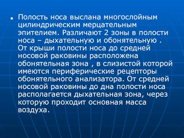 Полость носа выслана многослойным цилиндрическим мерцательным эпителием. Различают 2 зоны в полости