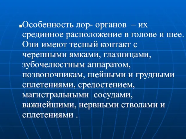 Особенность лор- органов – их срединное расположение в голове и шее. Они