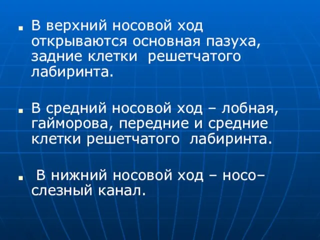 В верхний носовой ход открываются основная пазуха, задние клетки решетчатого лабиринта. В