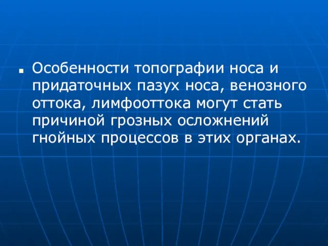 Особенности топографии носа и придаточных пазух носа, венозного оттока, лимфооттока могут стать