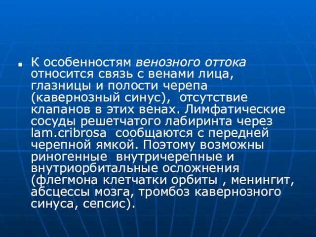 К особенностям венозного оттока относится связь с венами лица, глазницы и полости