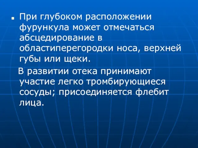 При глубоком расположении фурункула может отмечаться абсцедирование в областиперегородки носа, верхней губы